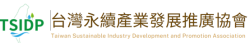 台灣永續產業發展推廣協會