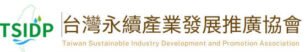 台灣永續產業發展推廣協會